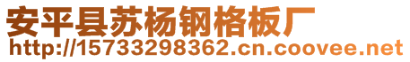 安平县苏杨钢格板厂