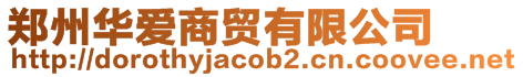 鄭州華愛商貿(mào)有限公司