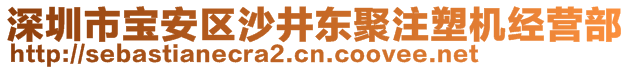 深圳市宝安区沙井东聚注塑机经营部