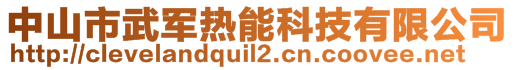 中山市武軍熱能科技有限公司