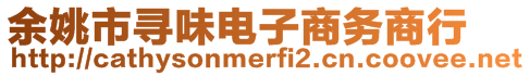 余姚市尋味電子商務(wù)商行