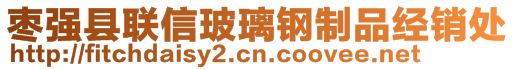 棗強(qiáng)縣聯(lián)信玻璃鋼制品經(jīng)銷處