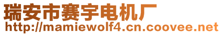 瑞安市赛宇电机厂