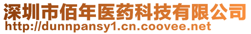 深圳市佰年醫(yī)藥科技有限公司