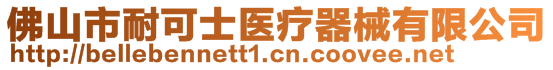 佛山市耐可士醫(yī)療器械有限公司