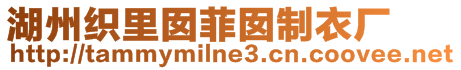 湖州織里囡菲囡制衣廠