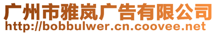 廣州市雅嵐廣告有限公司