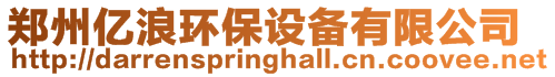鄭州億浪環保設備有限公司