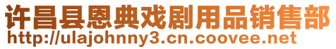 許昌縣恩典戲劇用品銷售部