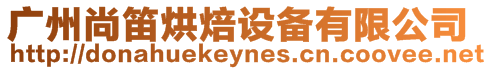 廣州尚笛烘焙設(shè)備有限公司