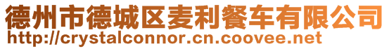 德州市德城區(qū)麥利餐車有限公司