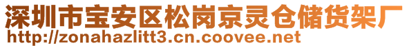 深圳市寶安區(qū)松崗京靈倉儲貨架廠