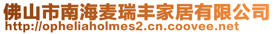 佛山市南海麥瑞豐家居有限公司