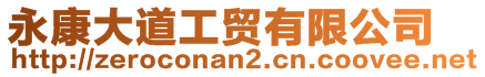 永康大道工貿(mào)有限公司