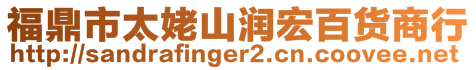 福鼎市太姥山潤(rùn)宏百貨商行