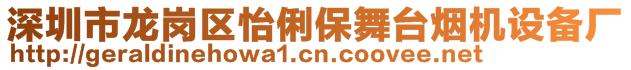 深圳市龍崗區(qū)怡俐保舞臺(tái)煙機(jī)設(shè)備廠