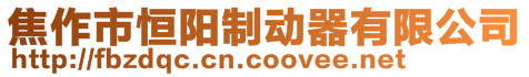 焦作市恒陽制動器有限公司