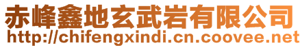 赤峰鑫地玄武巖有限公司