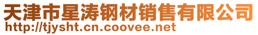天津市星濤鋼材銷售有限公司