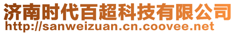 濟(jì)南時(shí)代百超科技有限公司