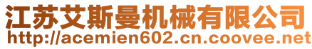 江蘇艾斯曼機械有限公司