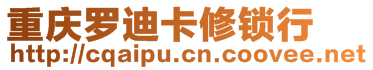 高新技術產業開發區羅迪卡修鎖行