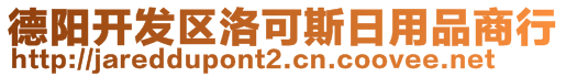 德陽(yáng)開發(fā)區(qū)洛可斯日用品商行