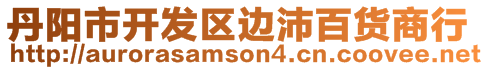 丹陽(yáng)市開(kāi)發(fā)區(qū)邊沛百貨商行