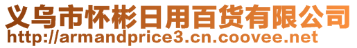 義烏市懷彬日用百貨有限公司