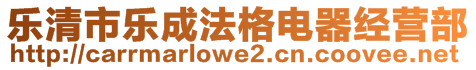 樂(lè)清市樂(lè)成法格電器經(jīng)營(yíng)部