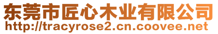 東莞市匠心木業有限公司