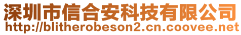 深圳市信合安科技有限公司