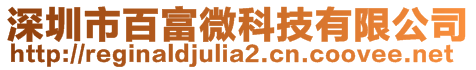 深圳市百富微科技有限公司