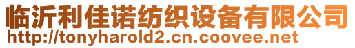 臨沂利佳諾紡織設(shè)備有限公司