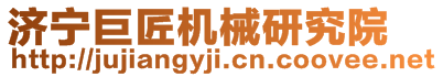 濟寧巨匠機械研究院