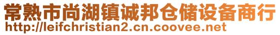 常熟市尚湖镇诚邦仓储设备商行