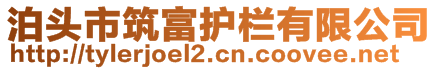 泊頭市筑富護(hù)欄有限公司