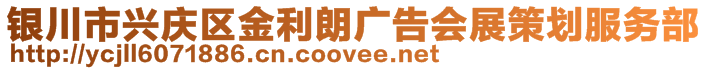 銀川市興慶區(qū)金利朗廣告會展策劃服務(wù)部