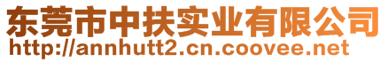 東莞市中扶實(shí)業(yè)有限公司