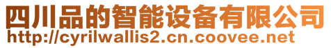 四川品的智能設(shè)備有限公司