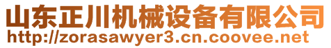 山東正川機(jī)械設(shè)備有限公司