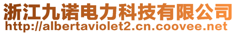 浙江九诺电力科技有限公司