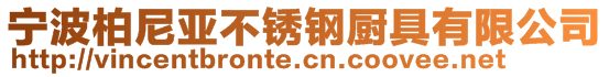 宁波柏尼亚不锈钢厨具有限公司