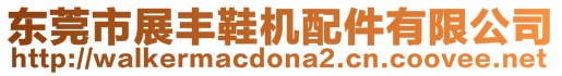 東莞市展豐鞋機(jī)配件有限公司