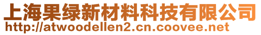 上海果绿新材料科技有限公司