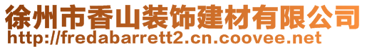 徐州市香山裝飾建材有限公司