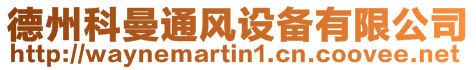 德州科曼通風設備有限公司