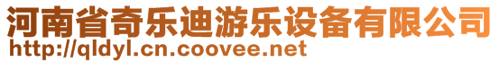 河南省奇樂迪游樂設(shè)備有限公司