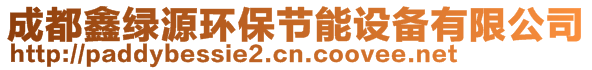 成都鑫綠源環(huán)保節(jié)能設(shè)備有限公司