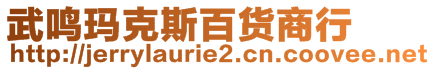 武鳴瑪克斯百貨商行